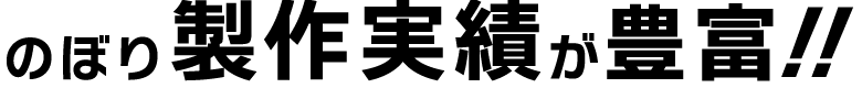 のぼり制作実績が豊富!!