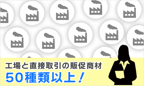 工場と直接取引の販促商材50種類以上！