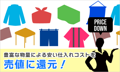 豊富な物量による安い仕入れコストを売値に還元！