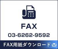 FAXから問い合せる 03-6262-9592