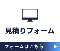 WEBフォームはこちら