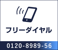 電話から問い合せる 0120-8989-56