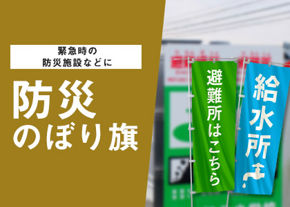 緊急時の防災施設などに 防災