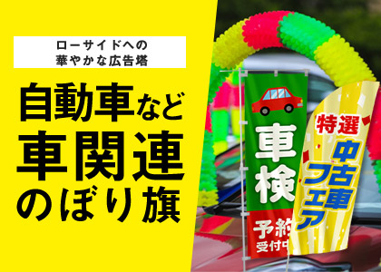 ロードサイドへの華やかな広告塔 車両関係