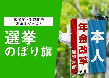 知名度・訴求度を高めるグッズ！選挙