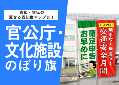 告知・宣伝の更なる認知度アップに！ 官公庁・文化施設