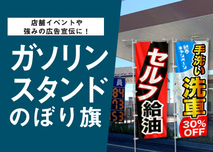 店舗イベントや強みの広告宣伝に！ ガソリンスタンド