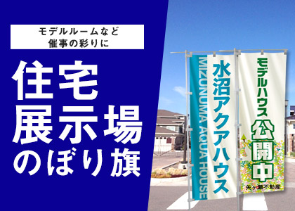 のぼり旗の活躍シーン｜オリジナル作成と印刷【のぼりモール】