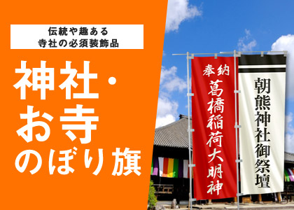 伝統や趣ある寺社の必須装飾品 神社のぼり