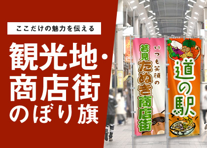 ここだけの魅力を伝える 観光地・商店街旗