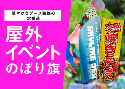 華やかなブース装飾の定番品 屋外イベント