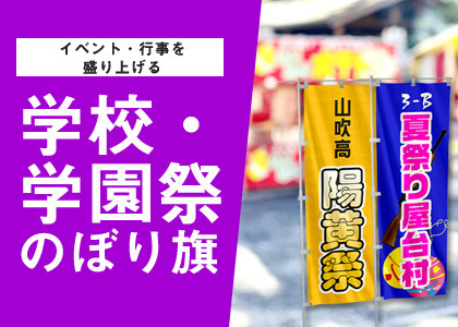 イベント・行事を盛り上げる 学校・学園祭