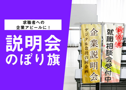 求職者への企業アピールに！就職合同説明会