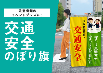 注意喚起のイベントグッズに！交通安全