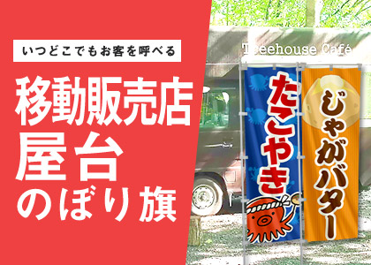 いつどこでもお客を呼べる 移動販売店・屋台