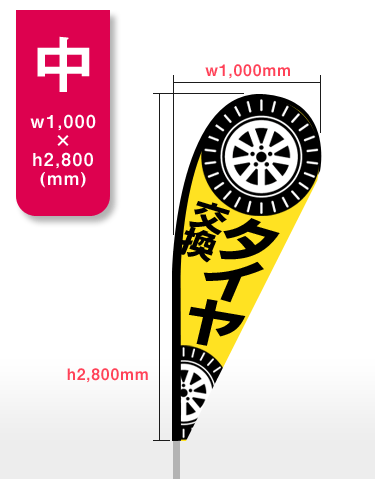 【中】h2,800mm×w1,000mm