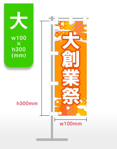 【大】h300mm×w100mm