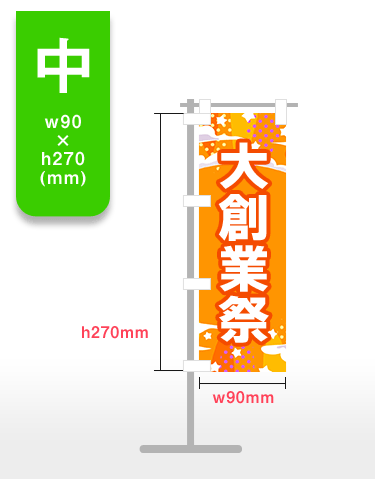 【中】h270mm×w90mm