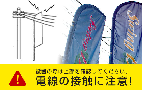 設置の際は上部を確認してください。 電線の接触に注意！